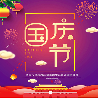 泰興市偉航光電科技有限公司提前祝您國(guó)慶節(jié)快樂(lè)！